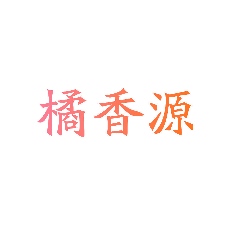 橘香源