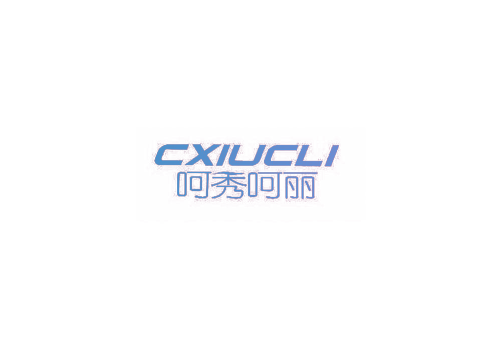 呵秀呵丽 CXIUCLI