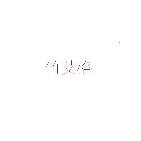 竹艾格