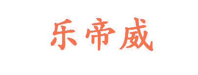 乐帝威