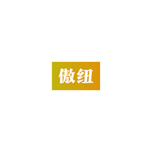 傲纽