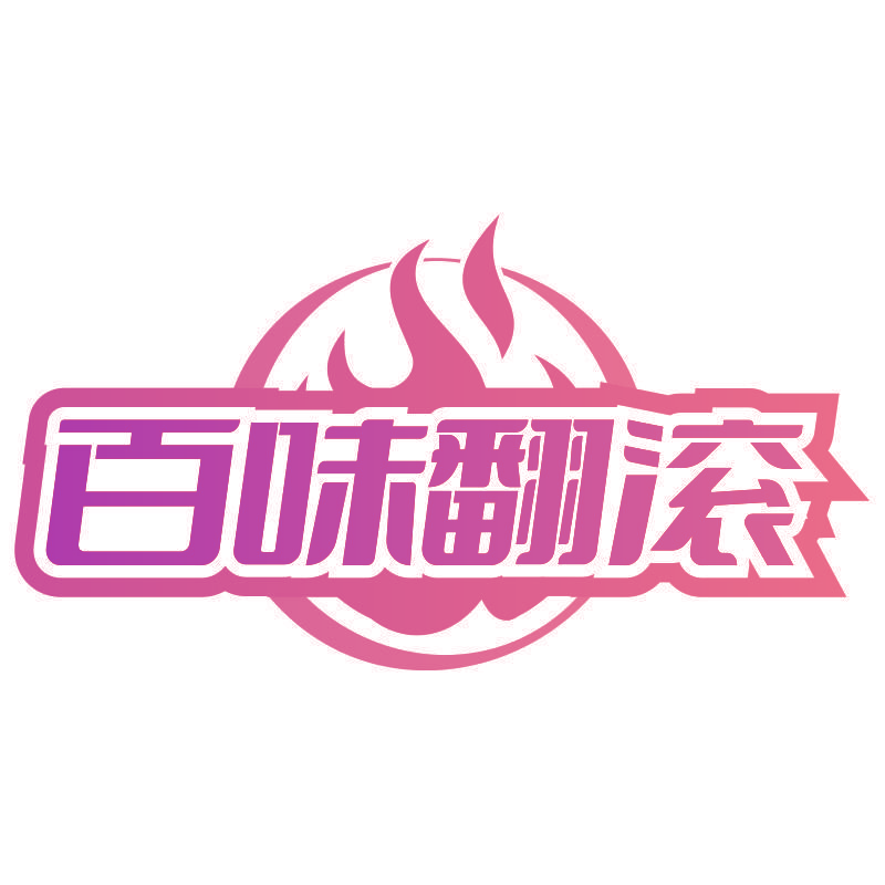 百味翻滚