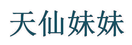 天仙妹妹