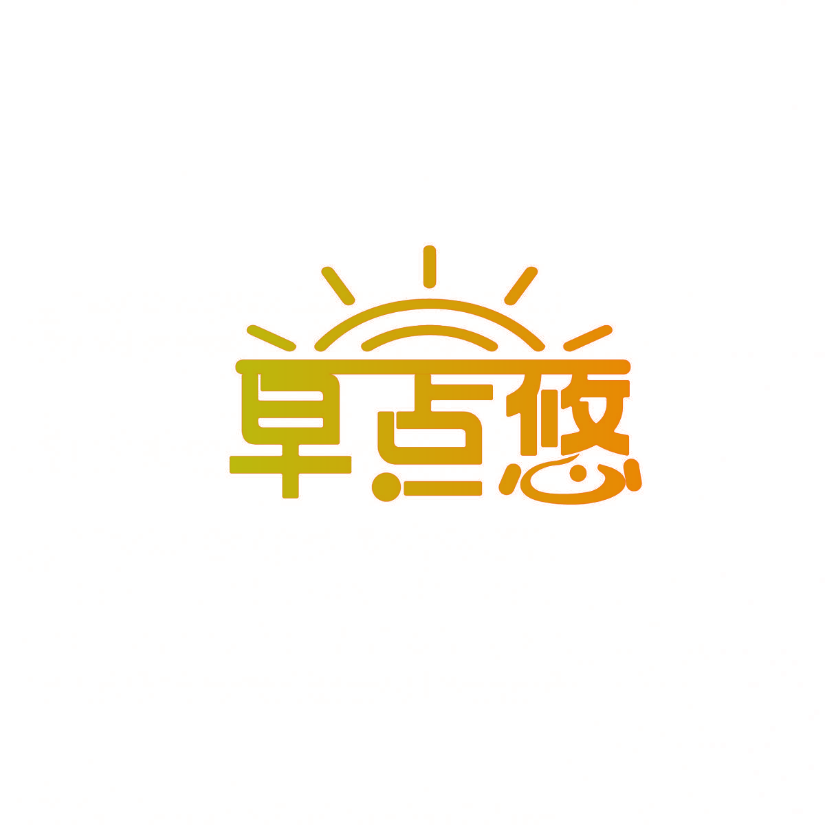 早点悠