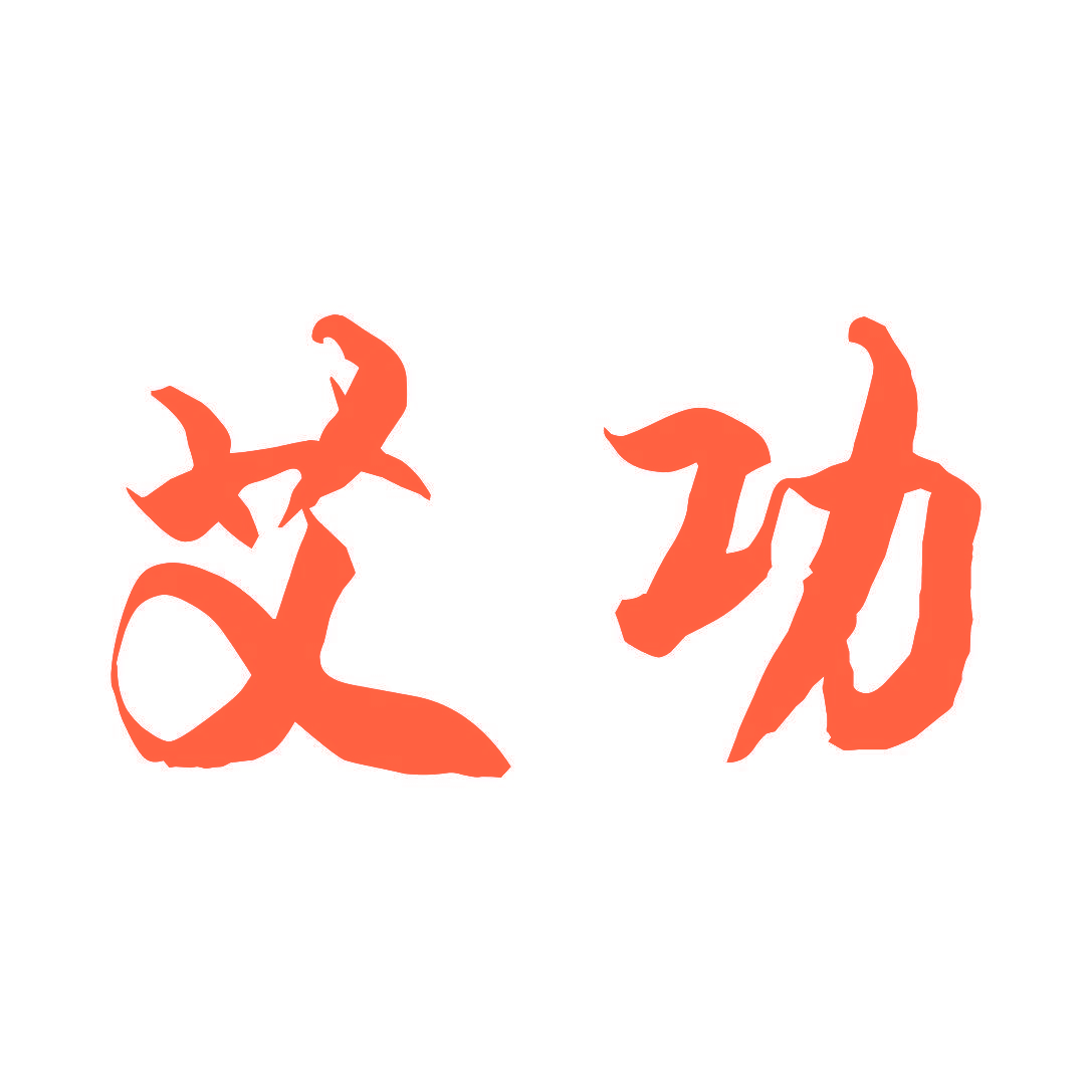 艾功