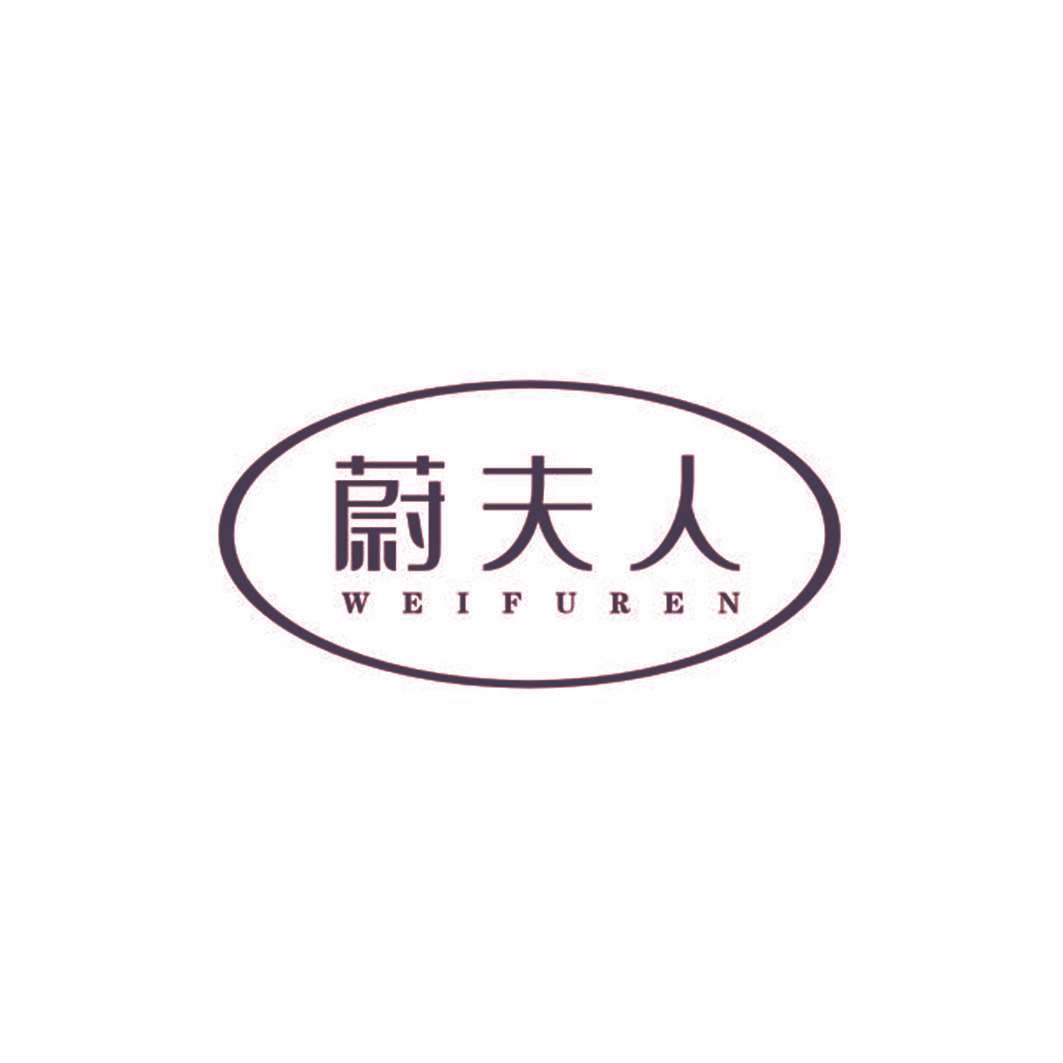 蔚夫人