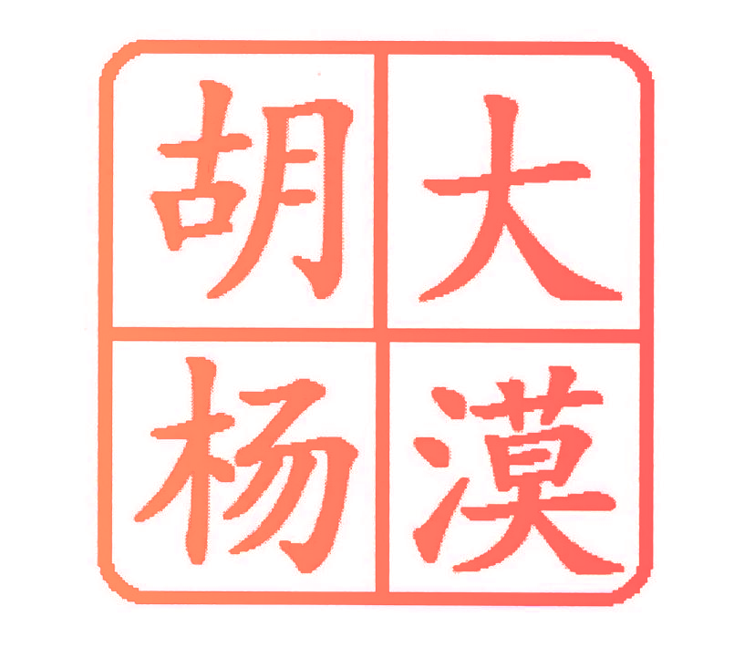 大漠胡杨