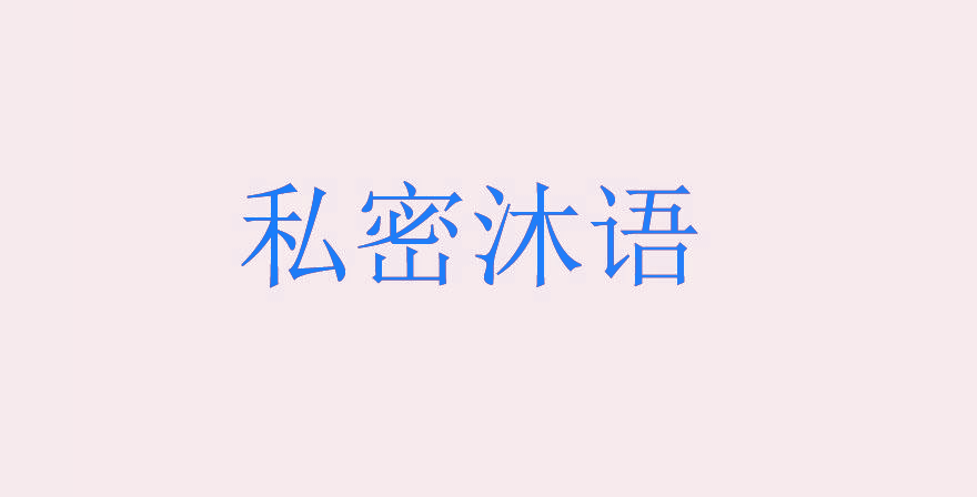 私密沐语