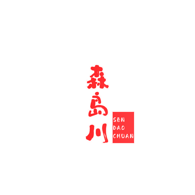 森岛川