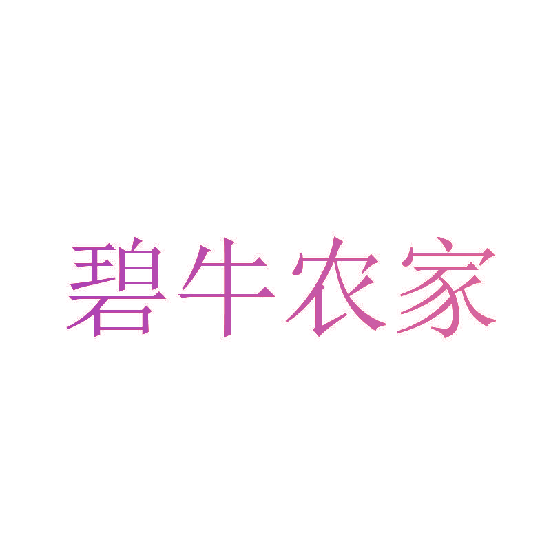 碧牛农家
