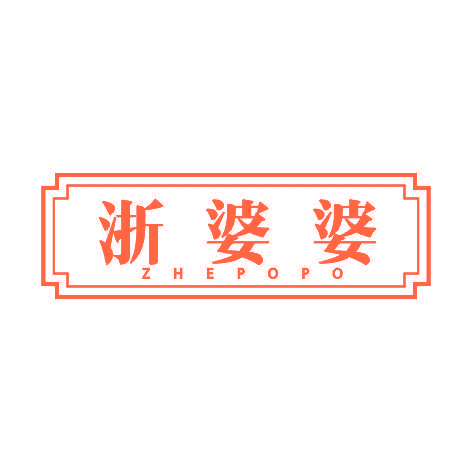 浙婆婆ZHEPOPO