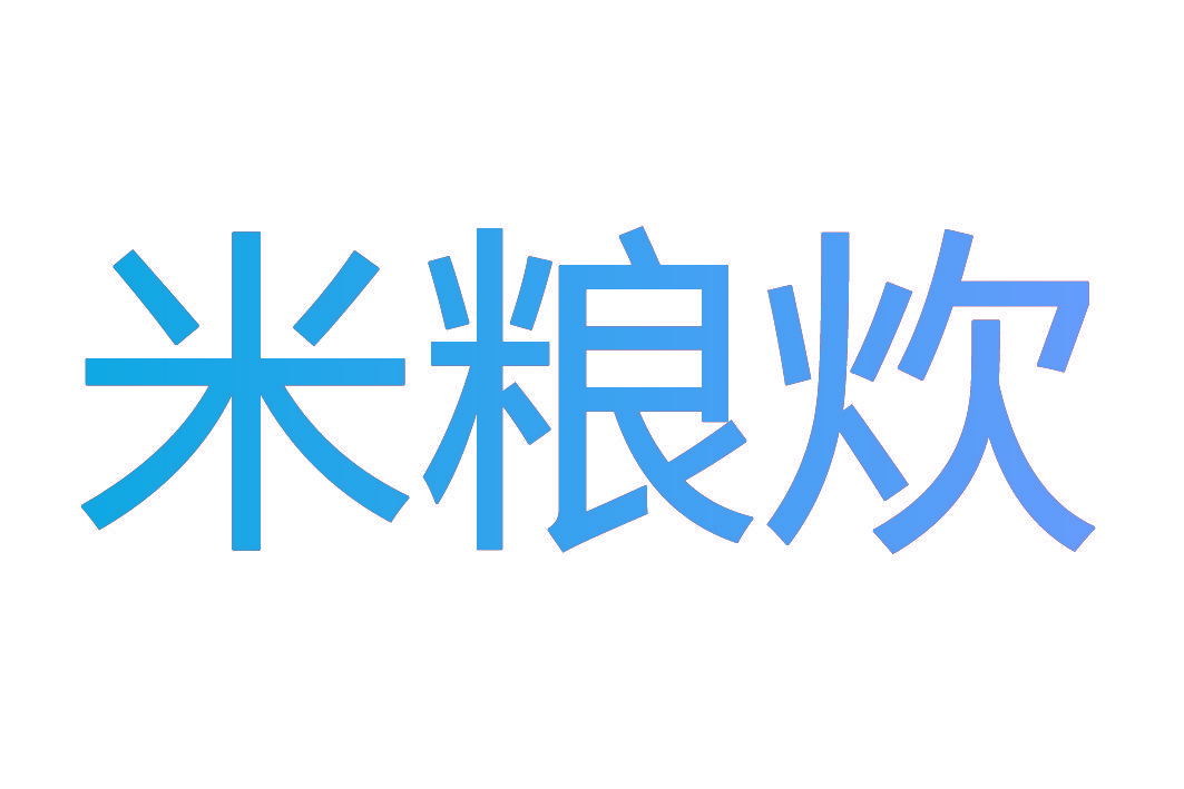 米粮炊