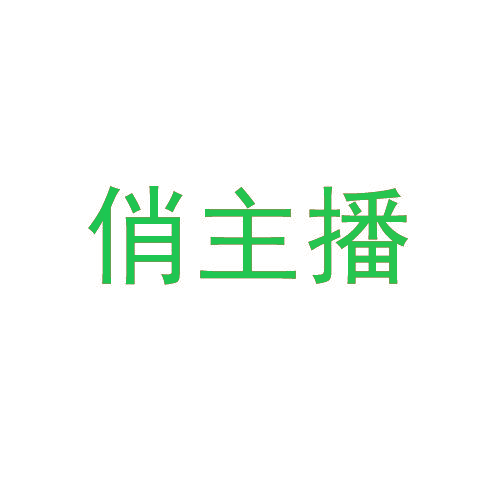 俏主播