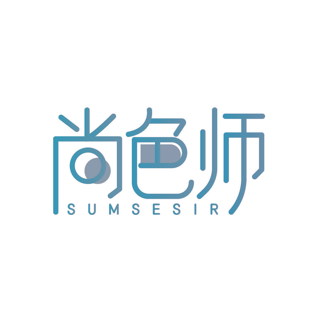 尚色师 SUMSESIR