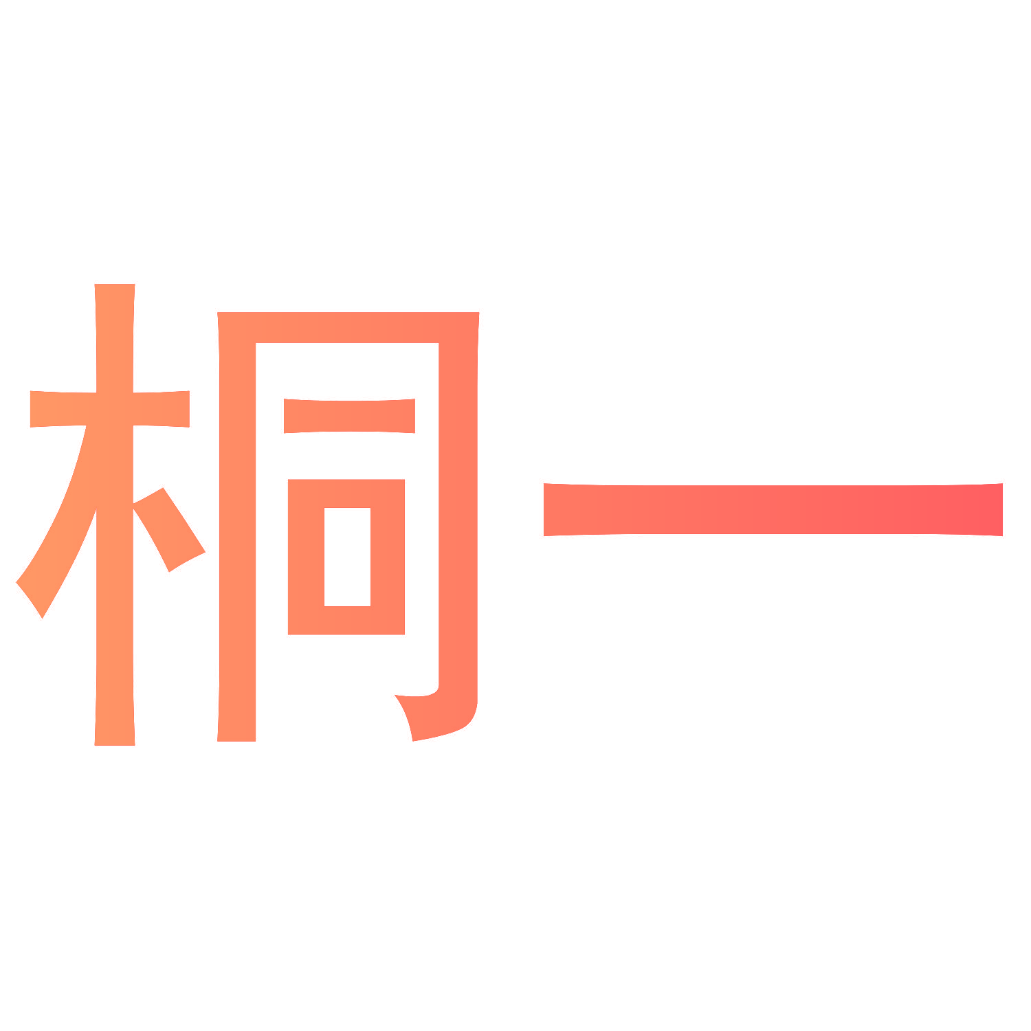 桐一