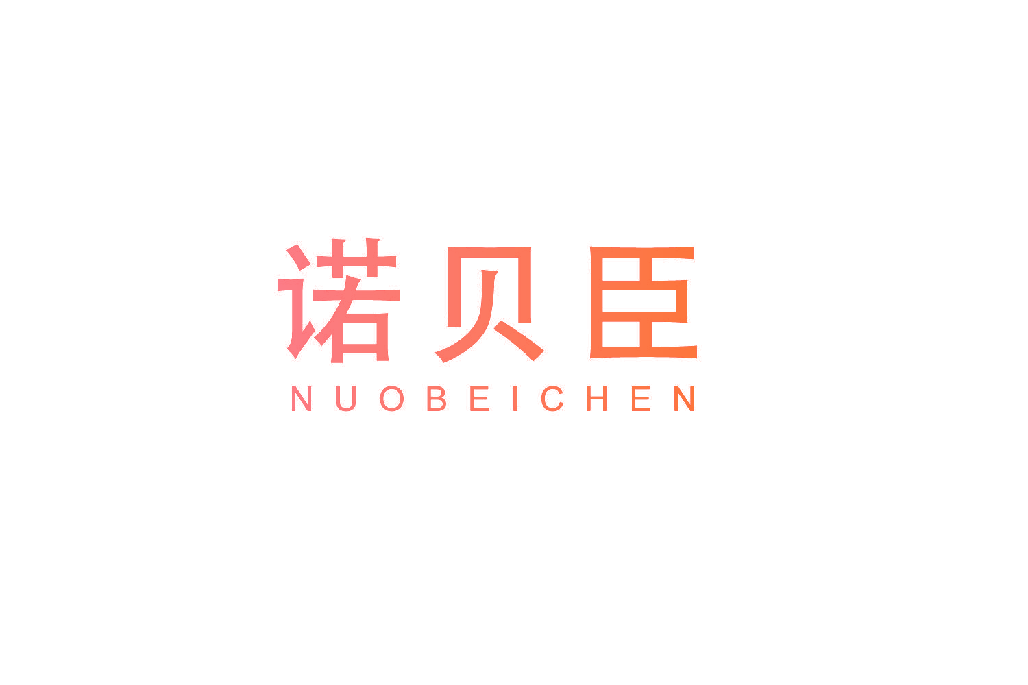 诺贝臣