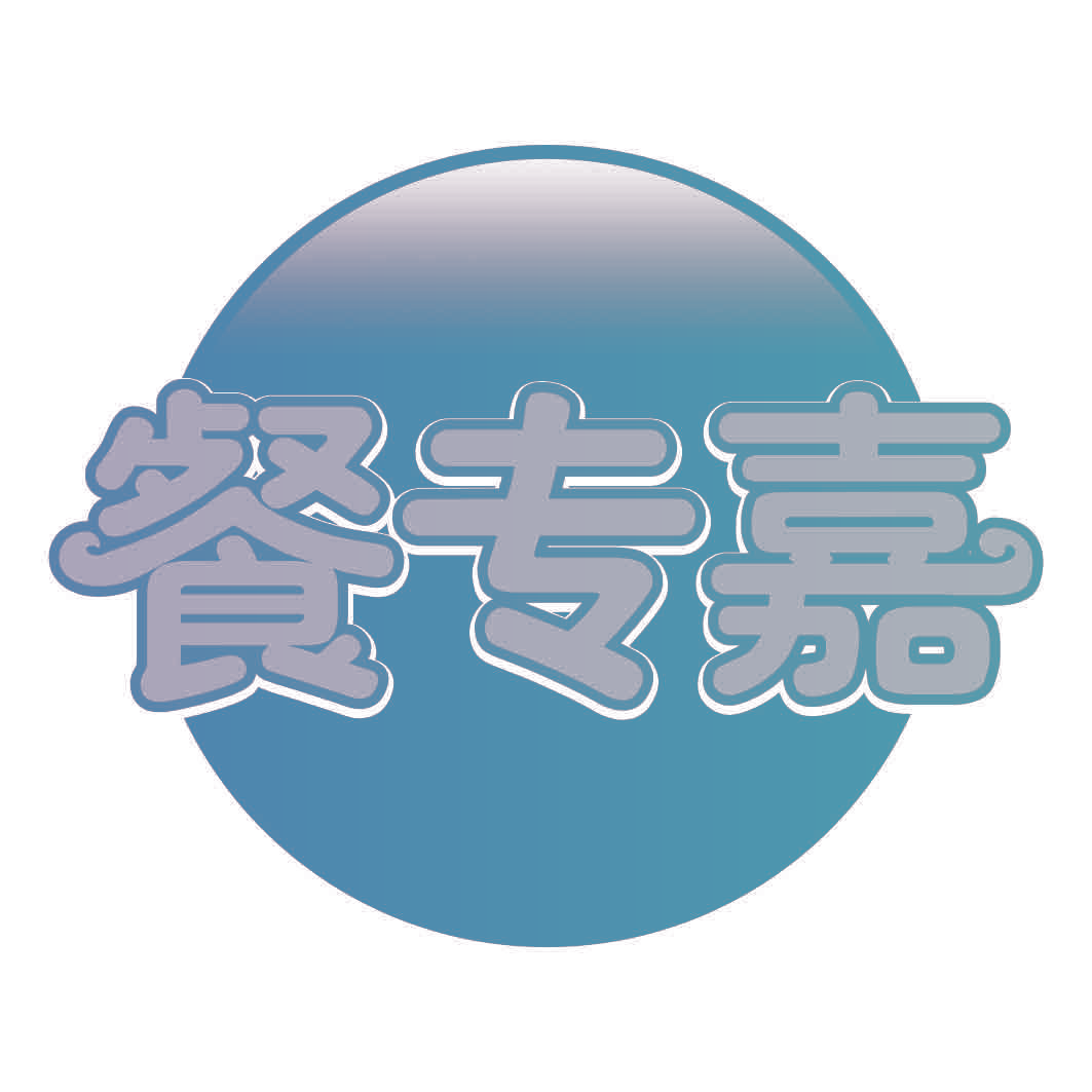 餐专嘉