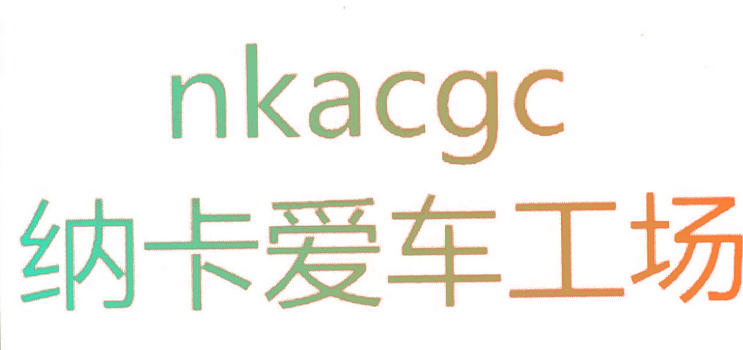 纳卡爱车工场 NKACGC