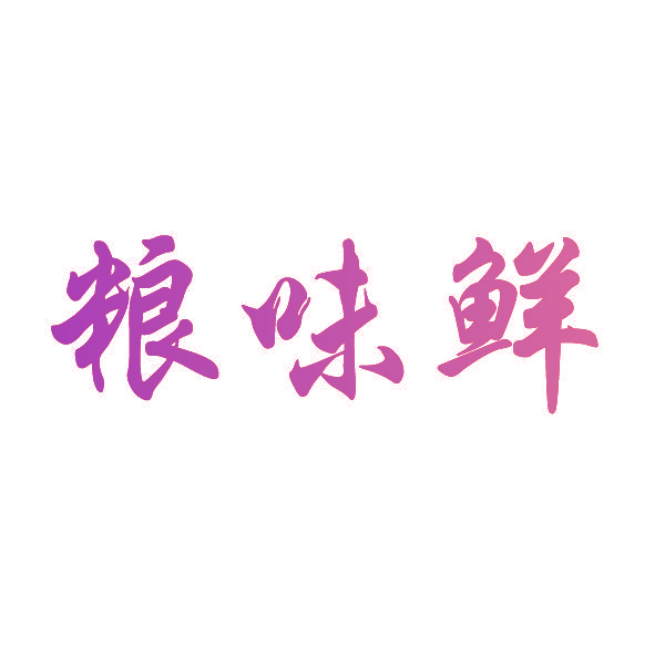粮味鲜