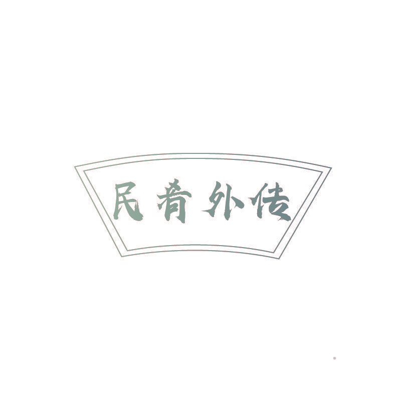 民肴外传