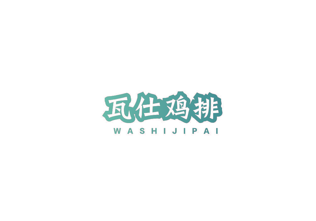 瓦仕鸡排