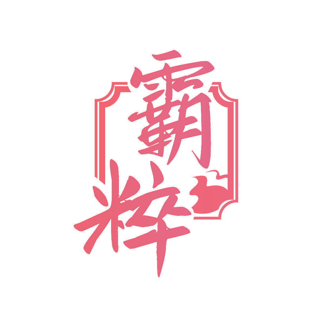 霸粹