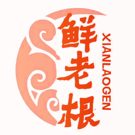 鲜老根