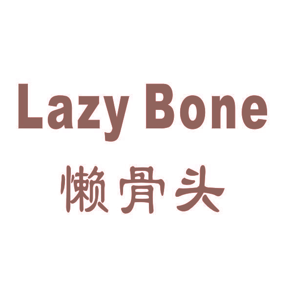 懒骨头 LAZY BONE