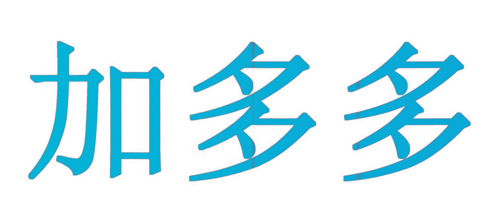 加多多