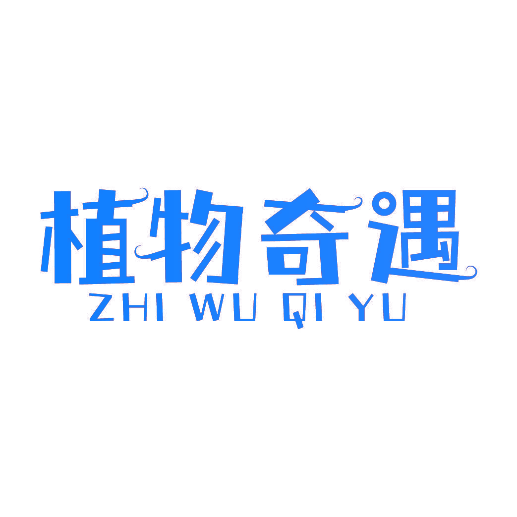 植物奇遇