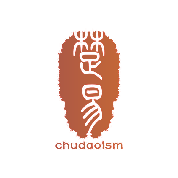 楚易CHUDAOISM