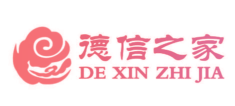 德信之家