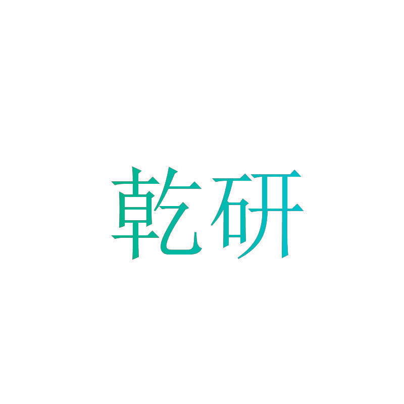 乾研