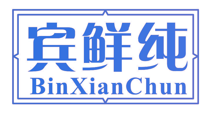 宾鲜纯