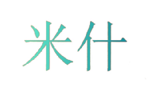 米什