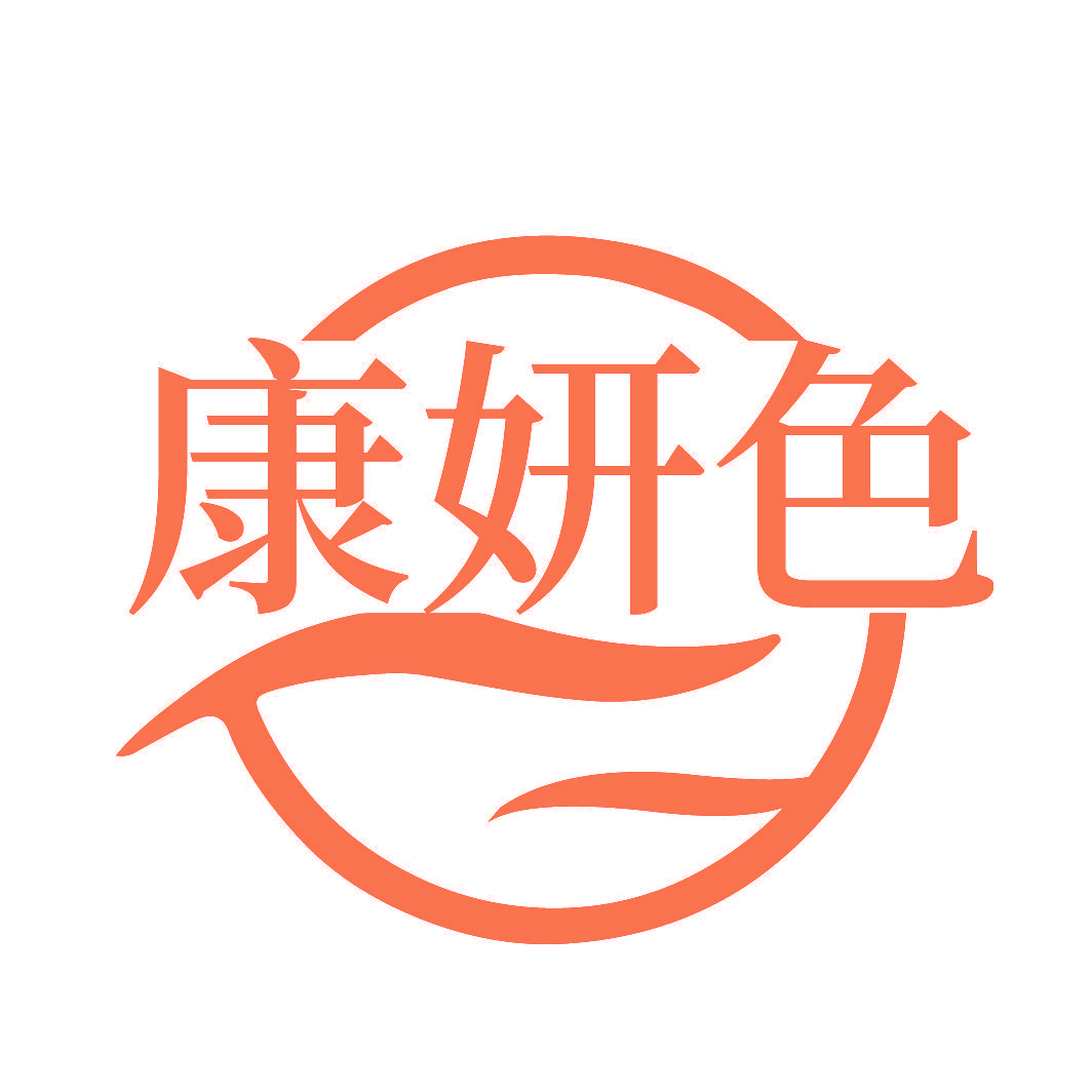 康妍色