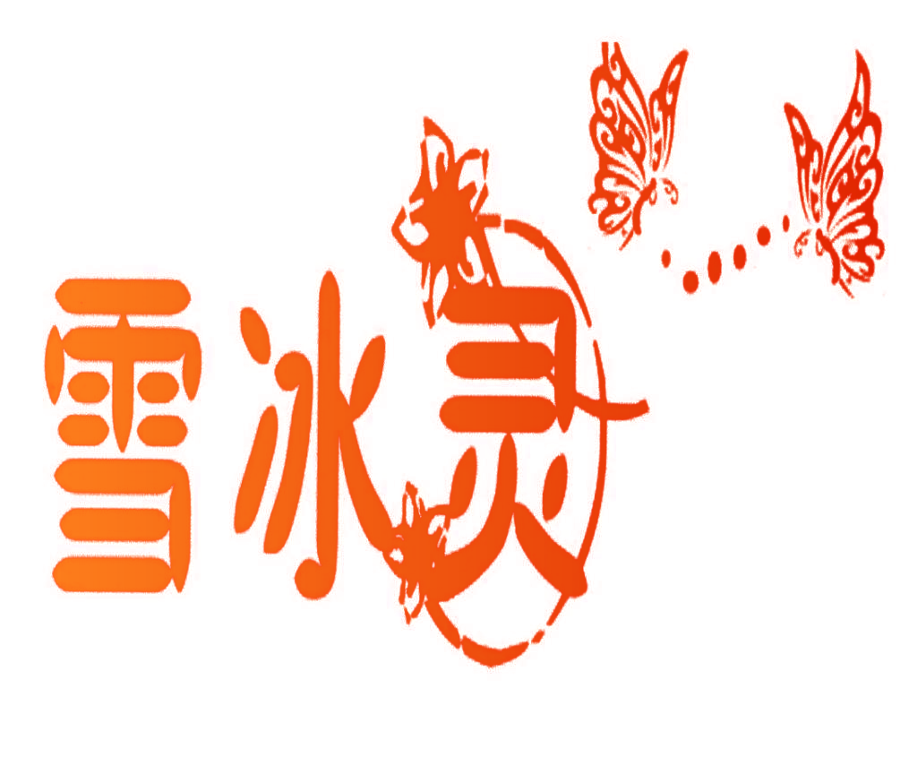 雪冰灵