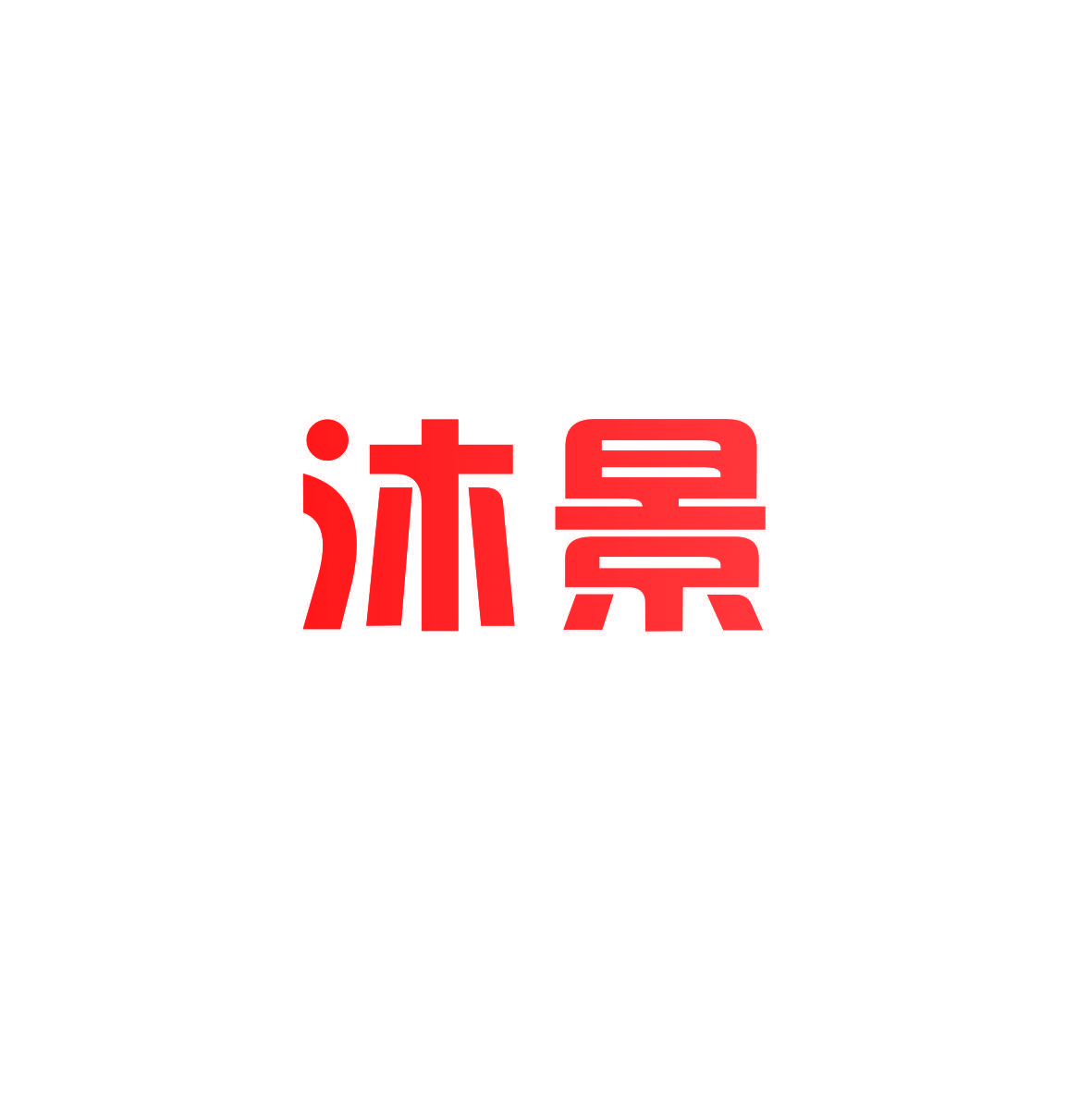 沐景