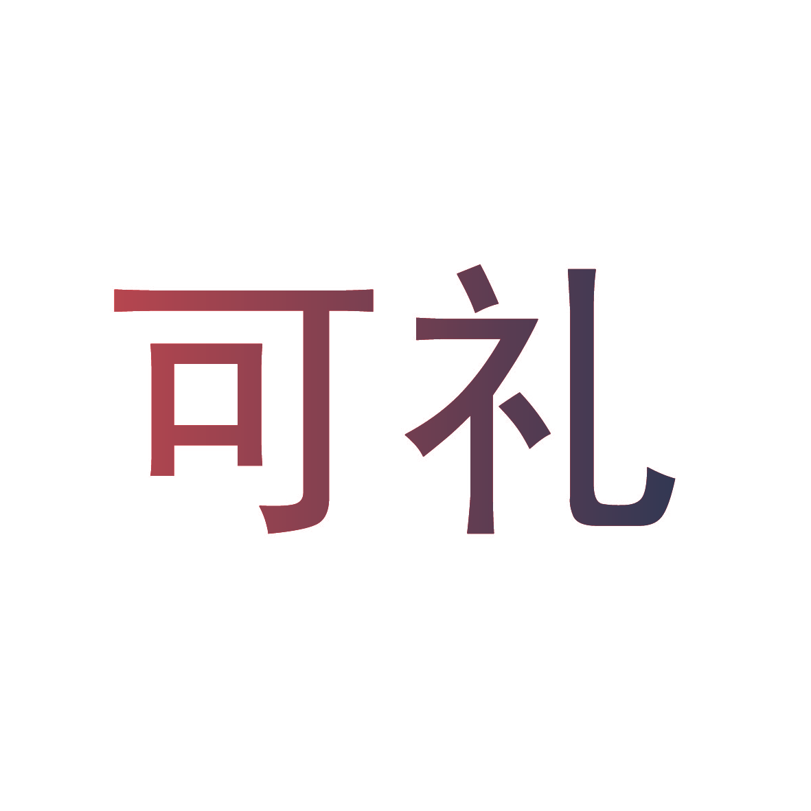 可礼