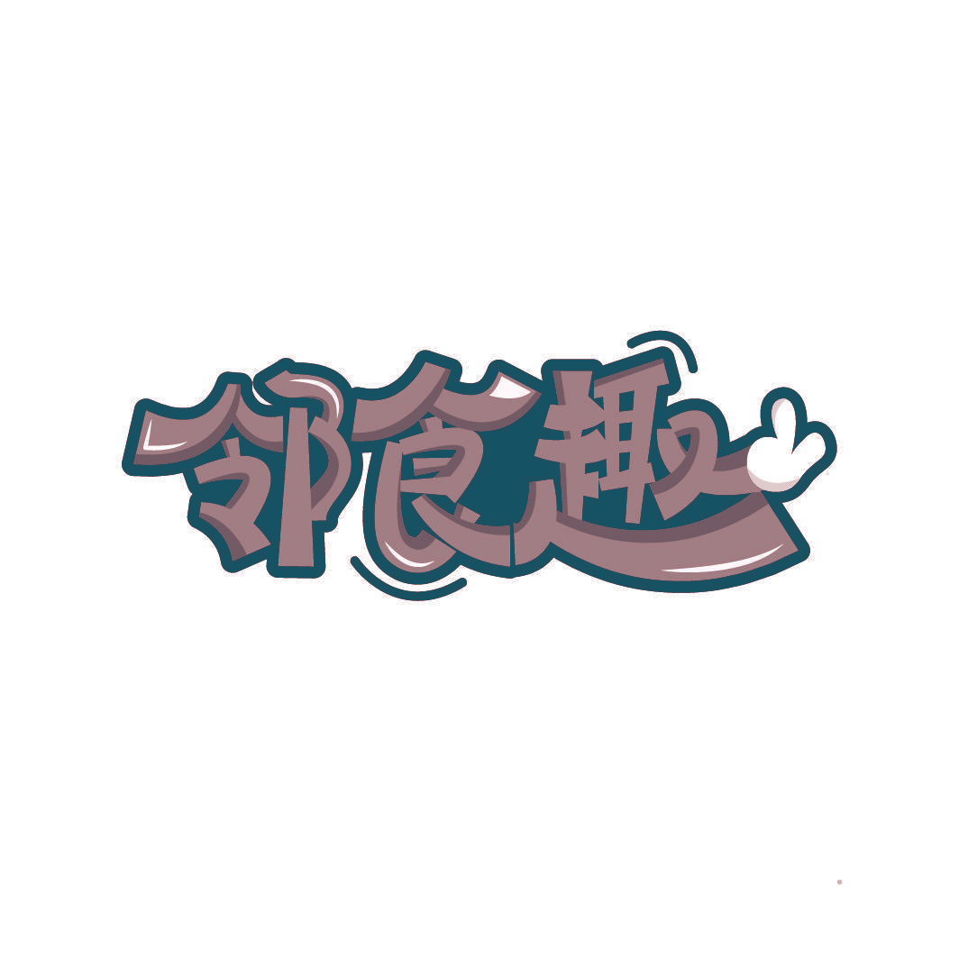 邻食趣