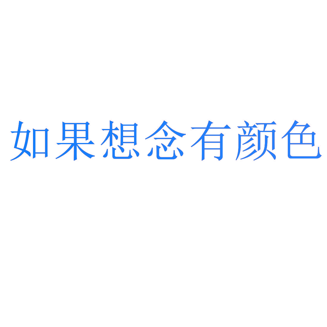 如果想念有颜色