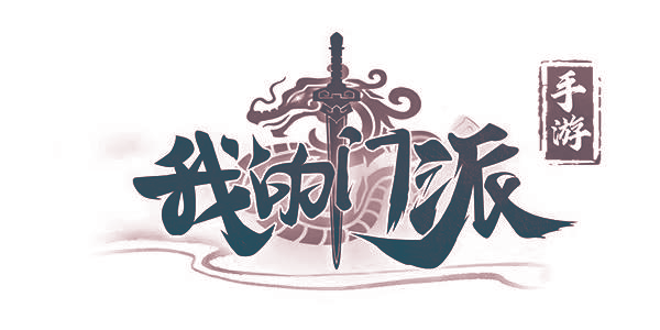 我的门派 手游
