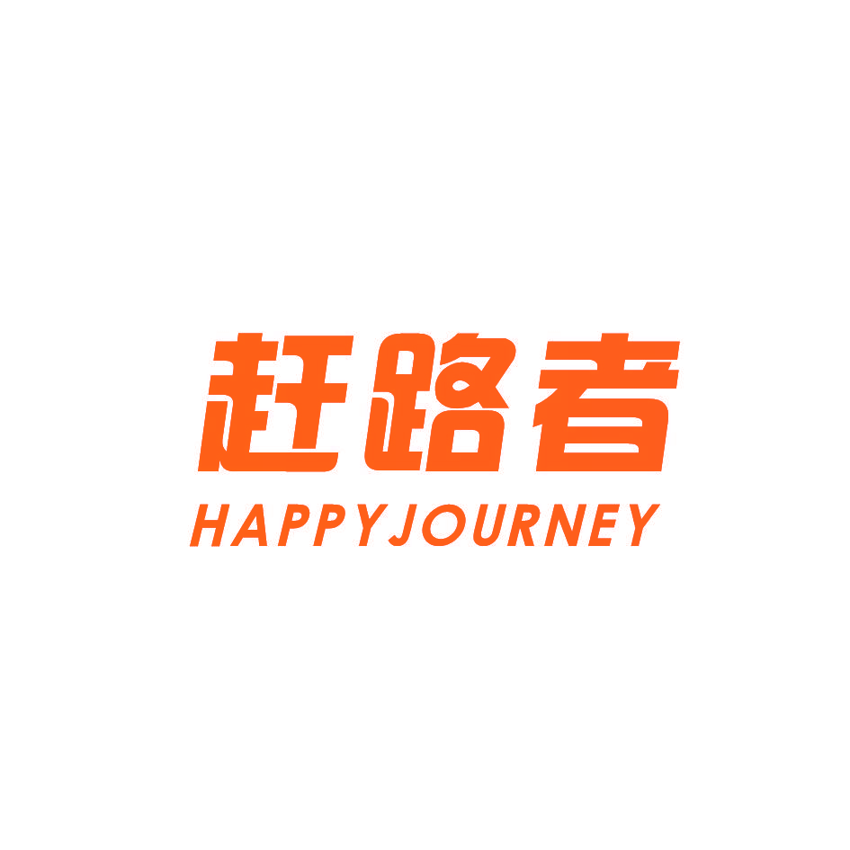 赶路者 HAPPYJOURNEY