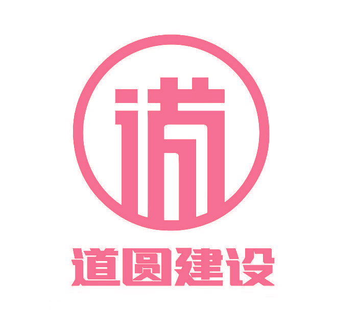 道圆建设