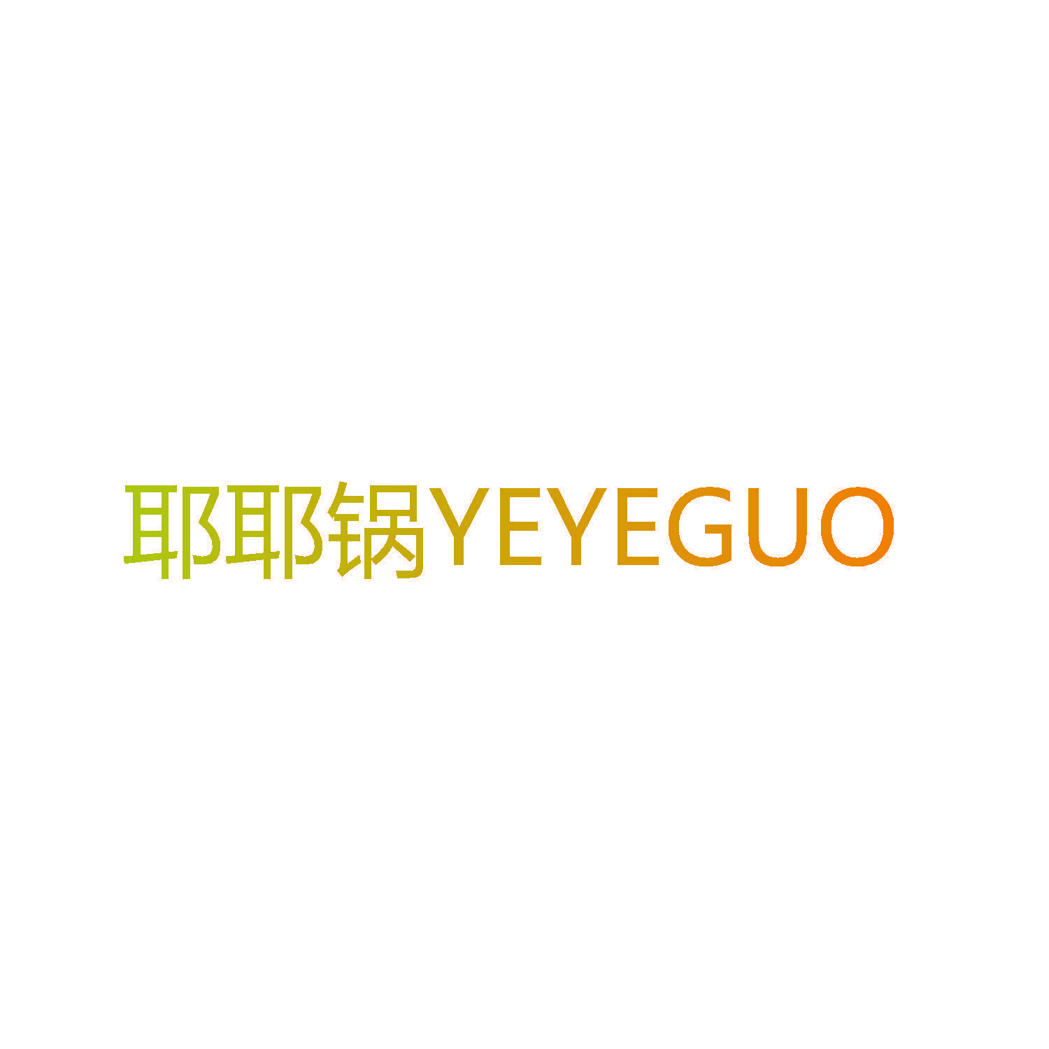 耶耶锅YEYEGUO
