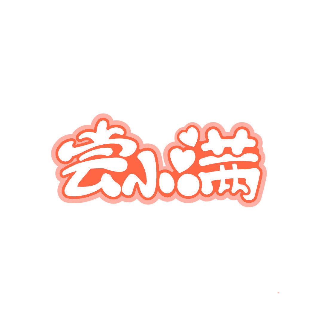 尝小满
