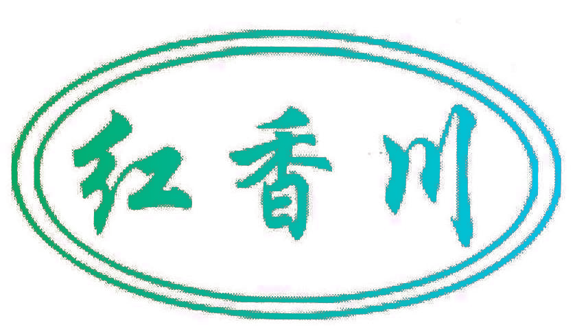 红香川