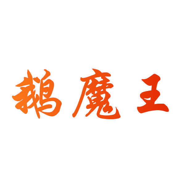 鹅魔王
