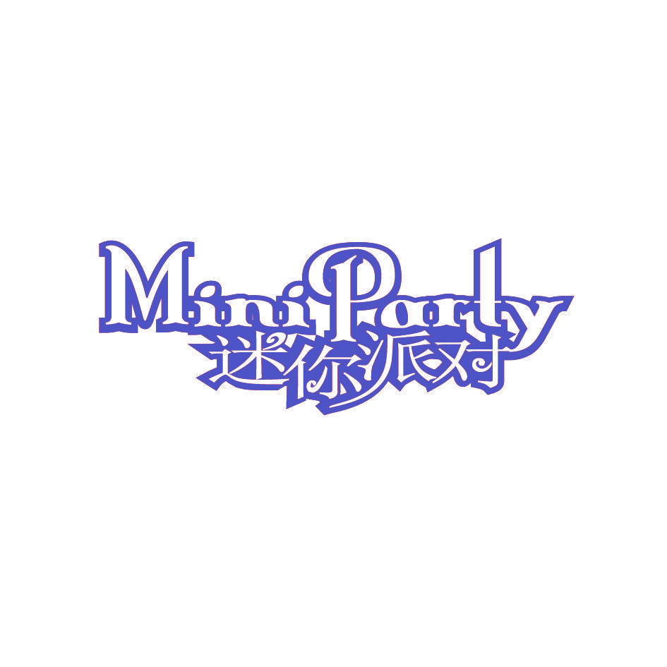 迷你派对 MINI PARTY