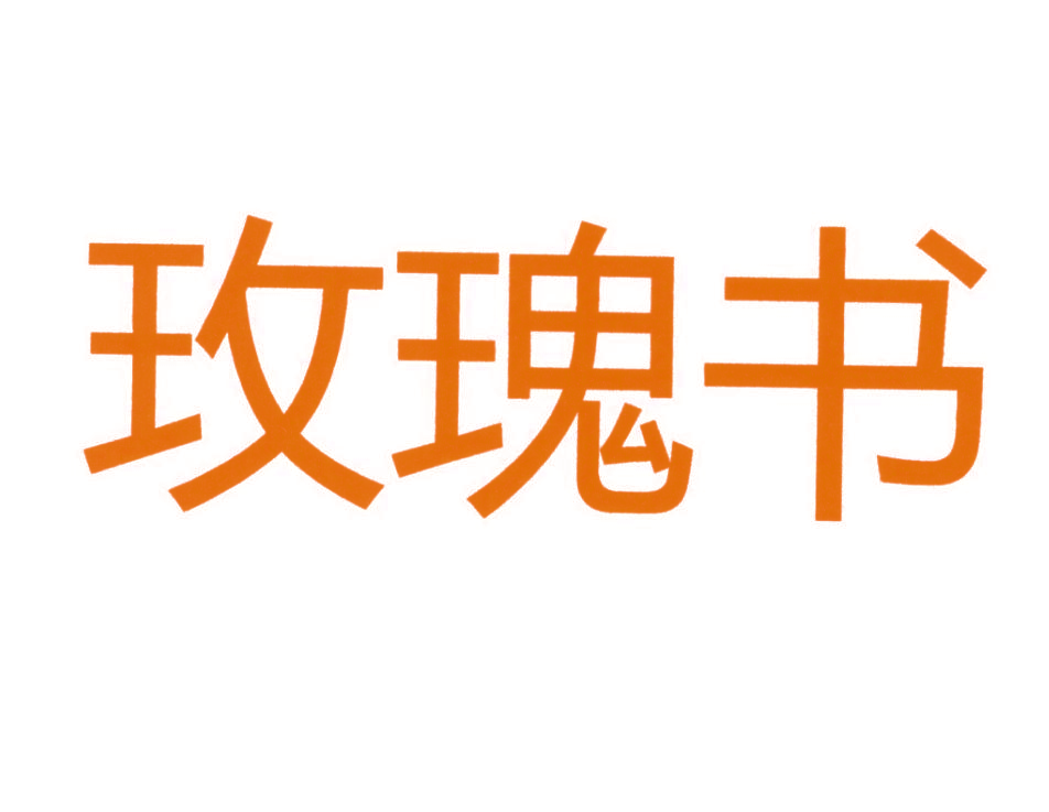 玫瑰书